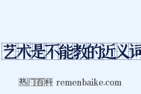 艺术是不能教的近义词是什么意思的图片